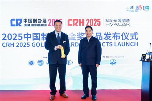 谷輪榮獲2025中國制冷展創新產品金獎